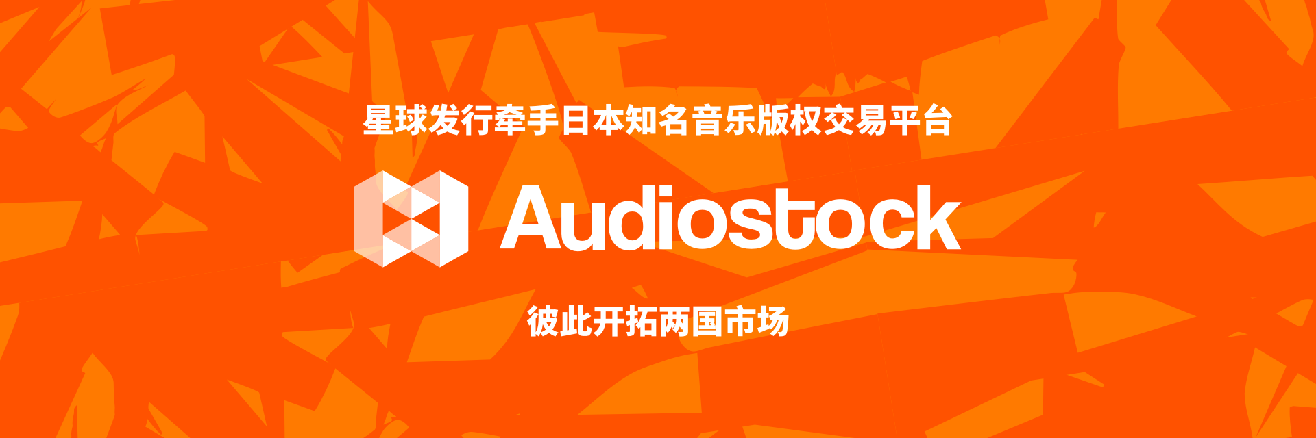 星发大事件 | 牵手日本知名音乐版权交易平台 Audiostock，彼此开拓两国市场